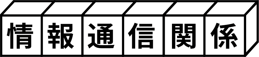 情報通信関係