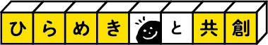 ひらめきと共創